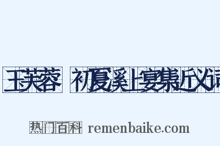 玉芙蓉·初夏溪上宴集近义词是什么意思的图片